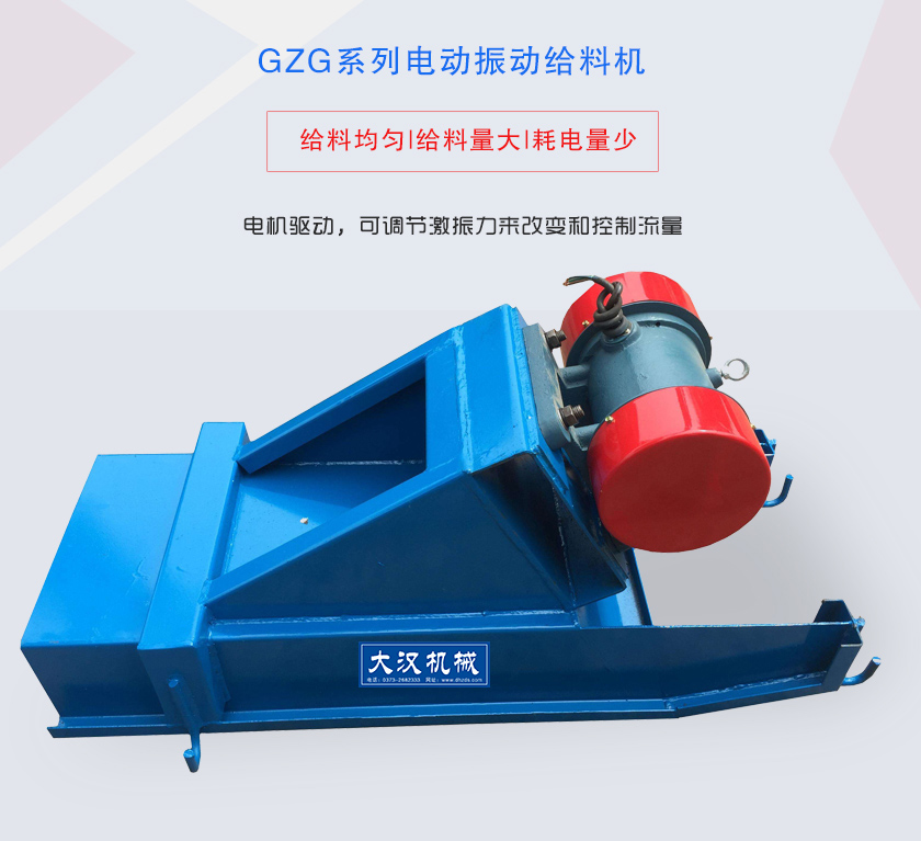 GZG系列電動振動給料機電機驅動，可調節(jié)激振力來改變和控制流量