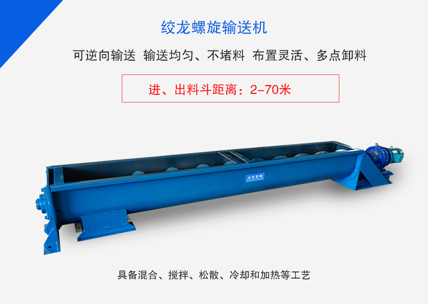 絞龍螺旋輸送機(jī)用于水平、傾斜或垂直輸送粉末、顆粒物料